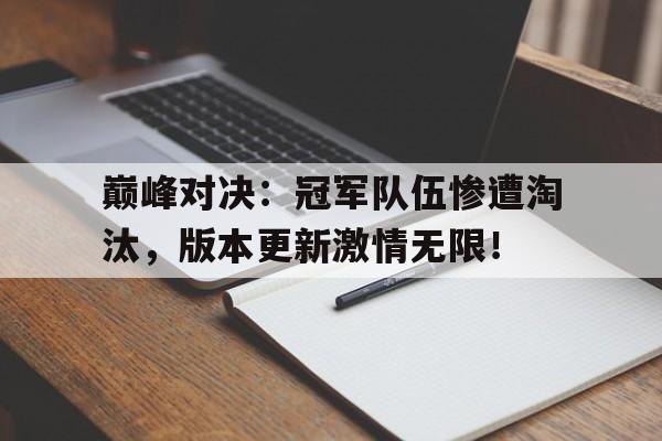 半岛体育-巅峰对决：冠军队伍惨遭淘汰，版本更新激情无限！-半岛体育