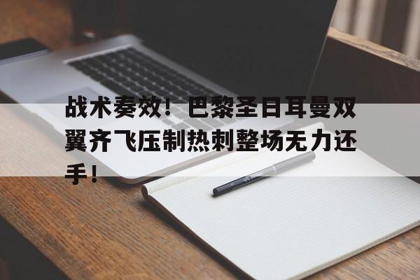 半岛体育-战术奏效！巴黎圣日耳曼双翼齐飞压制热刺整场无力还手！-半岛体育