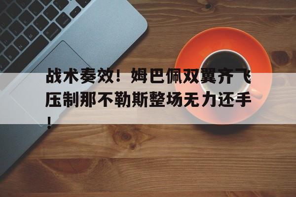 战术奏效！姆巴佩双翼齐飞压制那不勒斯整场无力还手！机器人大战α外传图文攻略