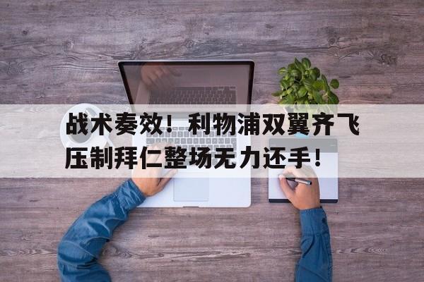 战术奏效！利物浦双翼齐飞压制拜仁整场无力还手！