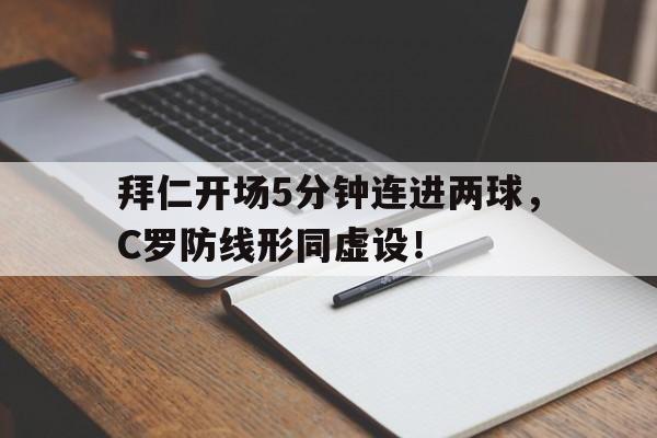 半岛体育注册网址-拜仁开场5分钟连进两球，C罗防线形同虚设！-半岛体育注册网址
